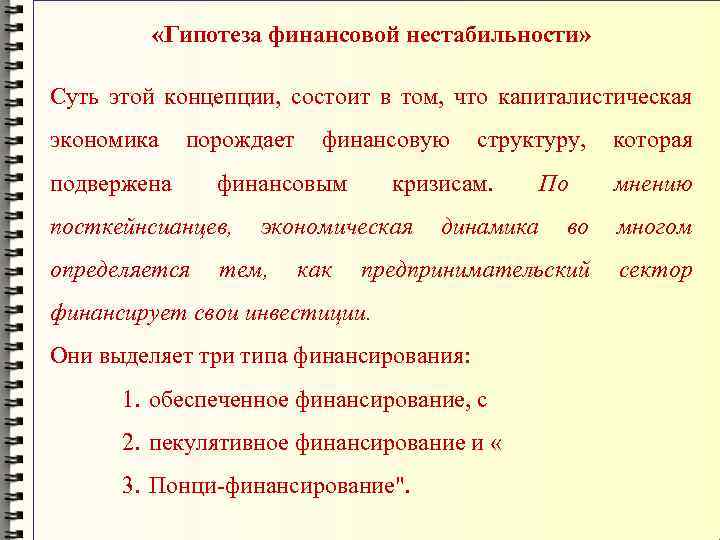  «Гипотеза финансовой нестабильности» Суть этой концепции, состоит в том, что капиталистическая экономика порождает