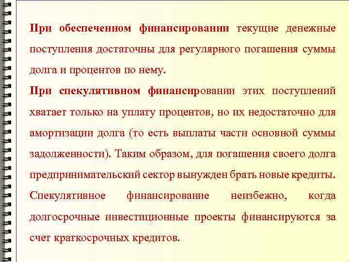 При обеспеченном финансировании текущие денежные поступления достаточны для регулярного погашения суммы долга и процентов