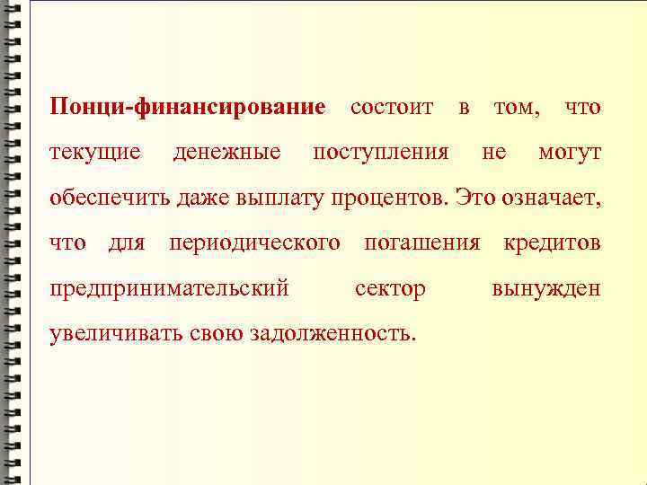 Понци-финансирование состоит в том, что текущие денежные поступления не могут обеспечить даже выплату процентов.