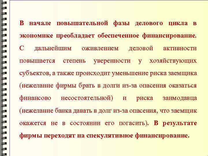 В начале повышательной фазы делового цикла в экономике преобладает обеспеченное финансирование. С дальнейшим повышается