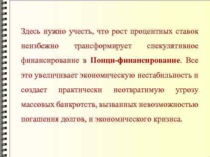 Здесь нужно учесть, что рост процентных ставок неизбежно трансформирует спекулятивное финансирование в Понци-финансирование. Все