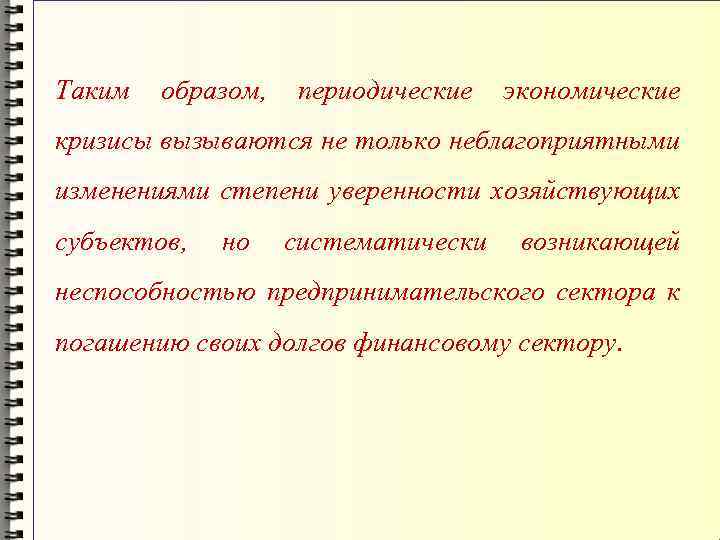 Таким образом, периодические экономические кризисы вызываются не только неблагоприятными изменениями степени уверенности хозяйствующих субъектов,