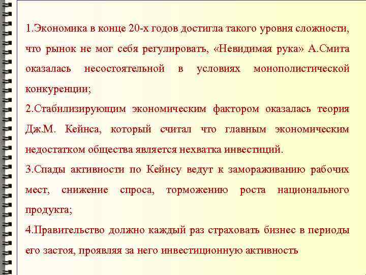 1. Экономика в конце 20 -х годов достигла такого уровня сложности, что рынок не