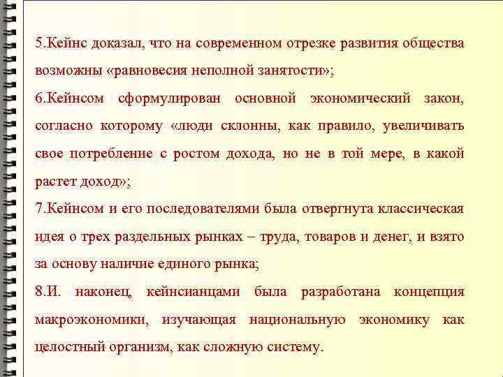 5. Кейнс доказал, что на современном отрезке развития общества возможны «равновесия неполной занятости» ;