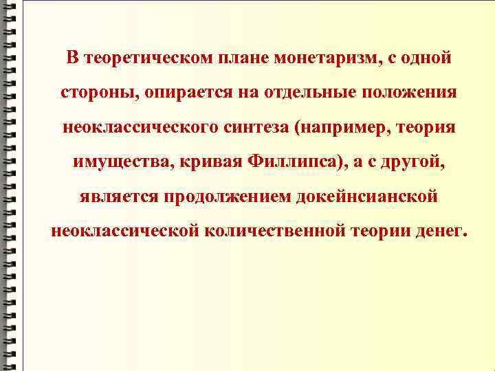 В теоретическом плане монетаризм, с одной стороны, опирается на отдельные положения неоклассического синтеза (например,