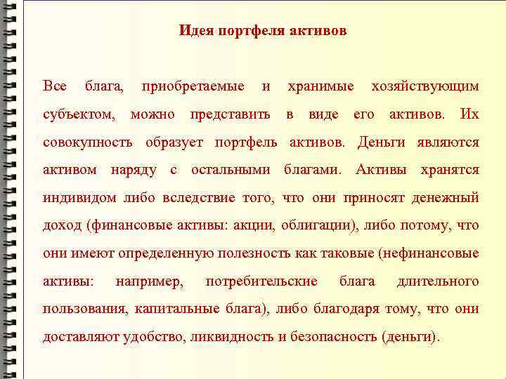 Идея портфеля активов Все блага, приобретаемые и хранимые хозяйствующим субъектом, можно представить в виде