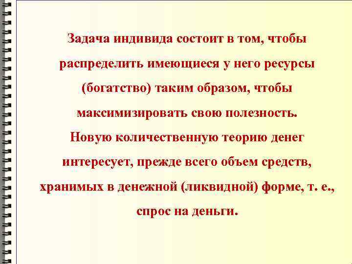 Задача индивида состоит в том, чтобы распределить имеющиеся у него ресурсы (богатство) таким образом,