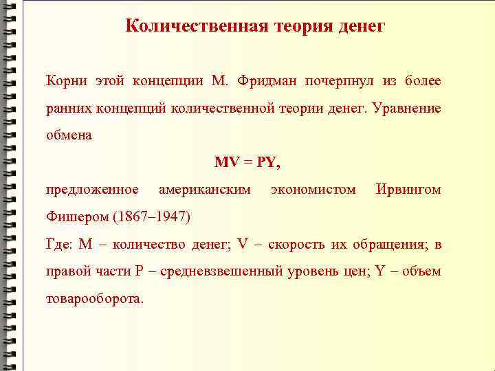 Количественная теория денег Корни этой концепции М. Фридман почерпнул из более ранних концепций количественной