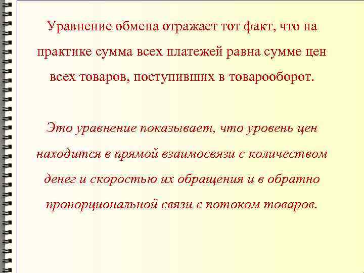 Уравнение обмена отражает тот факт, что на практике сумма всех платежей равна сумме цен