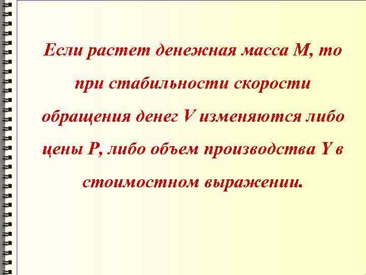 Если растет денежная масса М, то при стабильности скорости обращения денег V изменяются либо