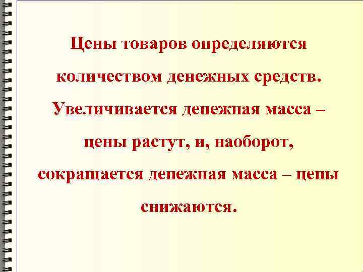 Цены товаров определяются количеством денежных средств. Увеличивается денежная масса – цены растут, и, наоборот,