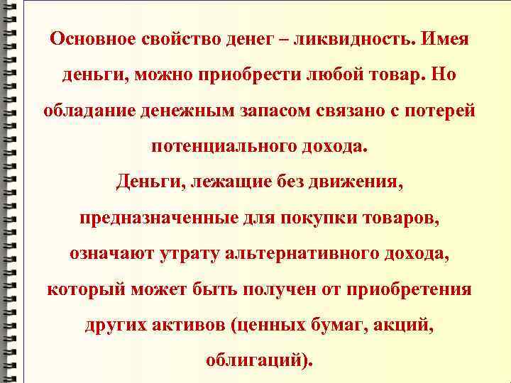 Основное свойство денег – ликвидность. Имея деньги, можно приобрести любой товар. Но обладание денежным