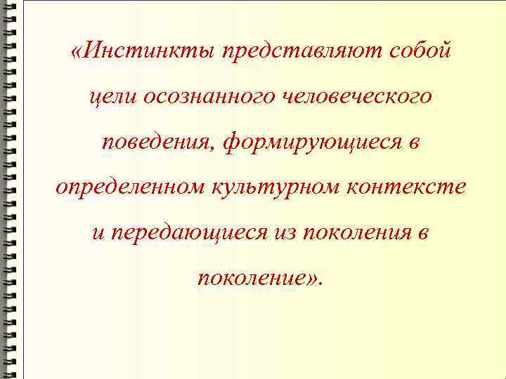  «Инстинкты представляют собой цели осознанного человеческого поведения, формирующиеся в определенном культурном контексте и