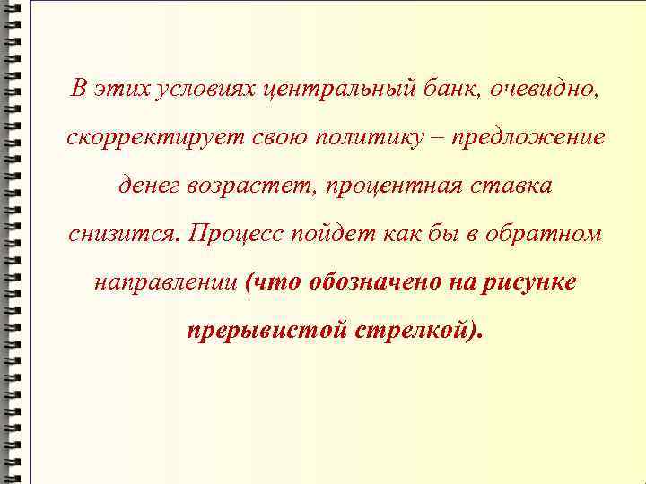 В этих условиях центральный банк, очевидно, скорректирует свою политику – предложение денег возрастет, процентная