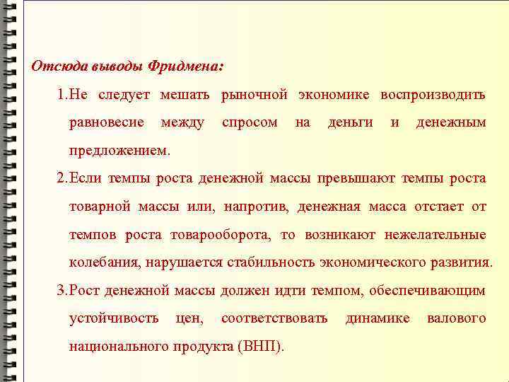 Отсюда выводы Фридмена: 1. Не следует мешать рыночной экономике воспроизводить равновесие между спросом на