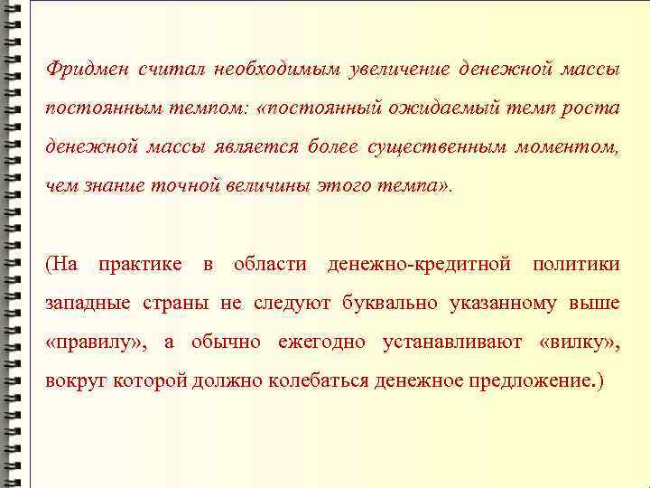 Фридмен считал необходимым увеличение денежной массы постоянным темпом: «постоянный ожидаемый темп роста денежной массы