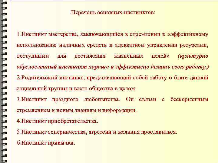 Перечень основных инстинктов: 1. Инстинкт мастерства, заключающийся в стремлении к «эффективному использованию наличных средств