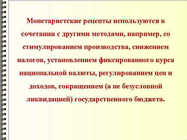 Монетаристские рецепты используются в сочетании с другими методами, например, со стимулированием производства, снижением налогов,