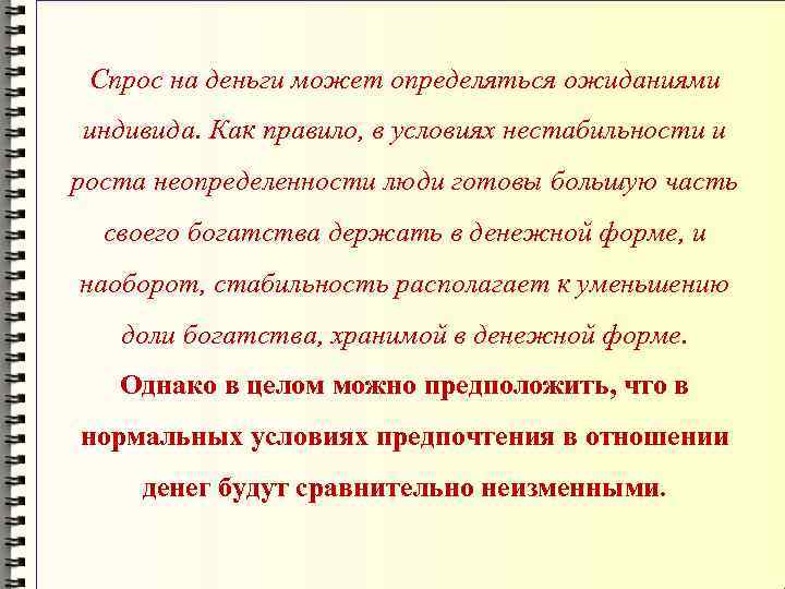 Спрос на деньги может определяться ожиданиями индивида. Как правило, в условиях нестабильности и роста