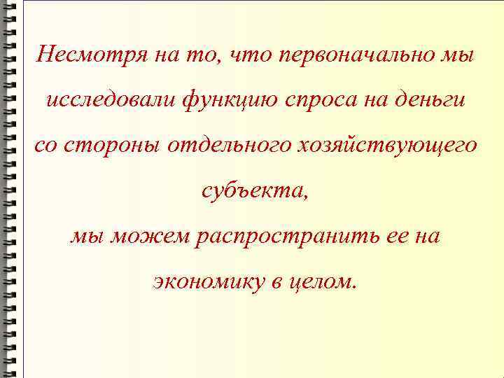 Несмотря на то, что первоначально мы исследовали функцию спроса на деньги со стороны отдельного