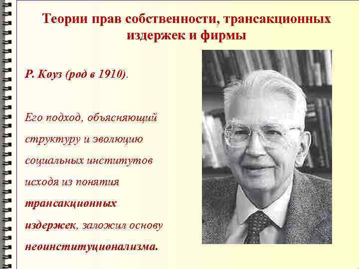 Теории прав собственности, трансакционных издержек и фирмы Р. Коуз (род в 1910). Его подход,