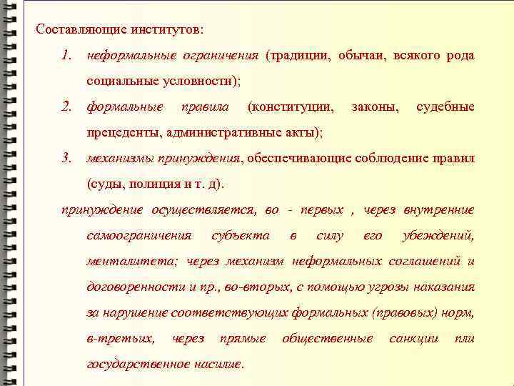 Составляющие институтов: 1. неформальные ограничения (традиции, обычаи, всякого рода социальные условности); 2. формальные правила