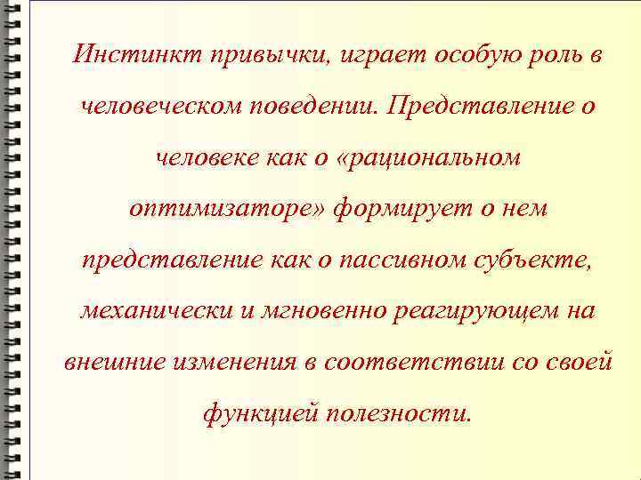 Инстинкт привычки, играет особую роль в человеческом поведении. Представление о человеке как о «рациональном