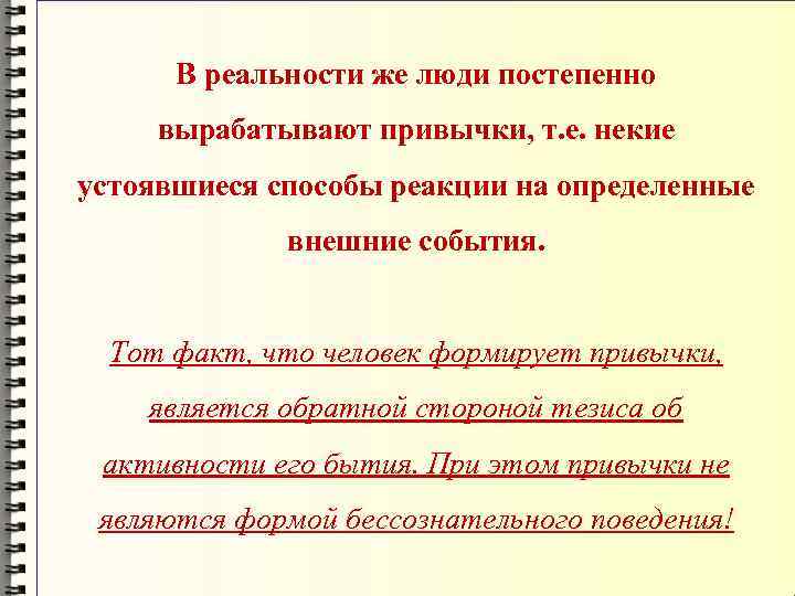 В реальности же люди постепенно вырабатывают привычки, т. е. некие устоявшиеся способы реакции на