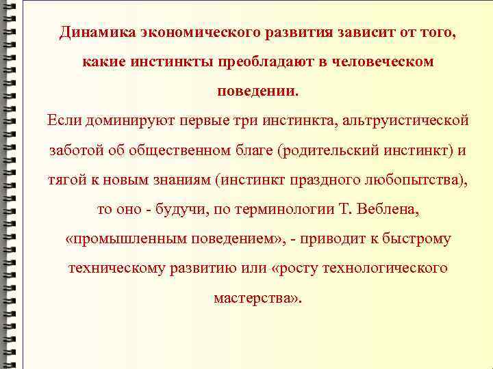 Динамика экономического развития зависит от того, какие инстинкты преобладают в человеческом поведении. Если доминируют