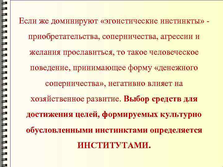 Если же доминируют «эгоистические инстинкты» приобретательства, соперничества, агрессии и желания прославиться, то такое человеческое