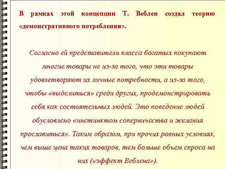 В рамках этой концепции Т. Веблен создал теорию «демонстративного потребления» . Согласно ей представители