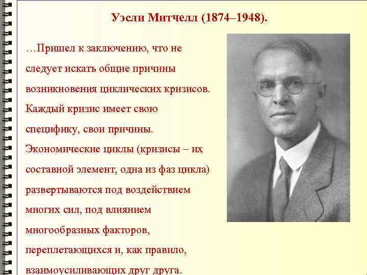 Митчелл экономист. Уэсли Митчелл (1874 – 1948). Уэсли Клэр Митчелл. Митчелл экономические циклы. Уэсли Митчелл институционализм.