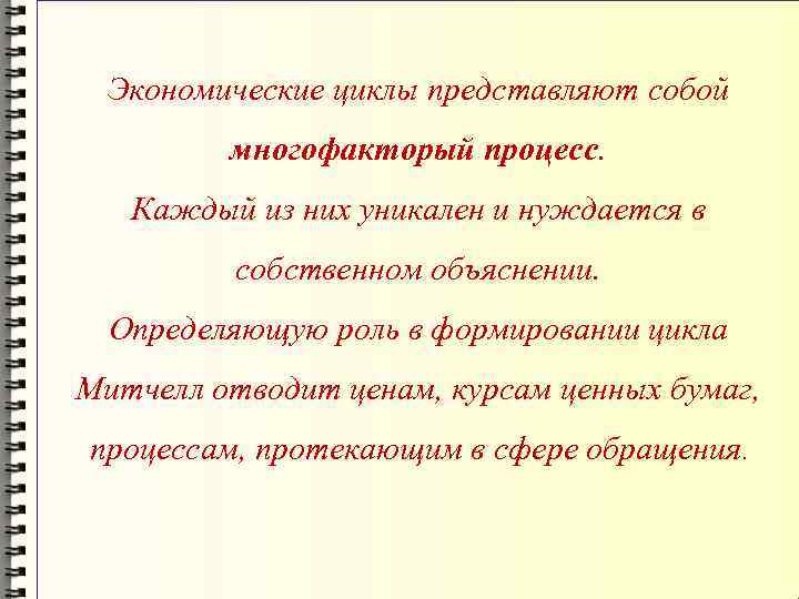 Экономические циклы представляют собой многофакторый процесс. Каждый из них уникален и нуждается в собственном