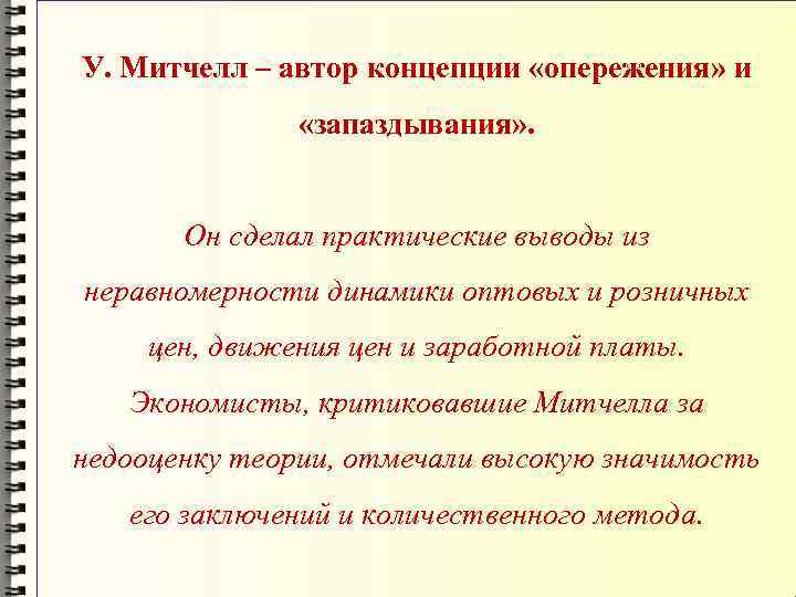 У. Митчелл – автор концепции «опережения» и «запаздывания» . Он сделал практические выводы из