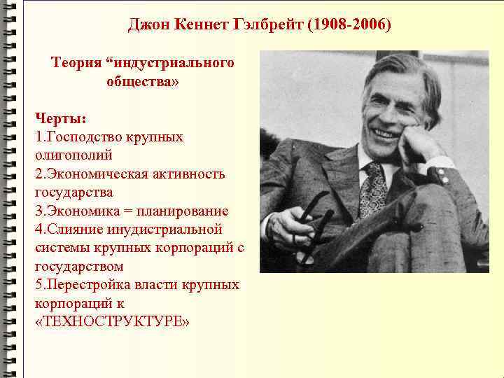 Джон Кеннет Гэлбрейт (1908 -2006) Теория “индустриального общества» Черты: 1. Господство крупных олигополий 2.