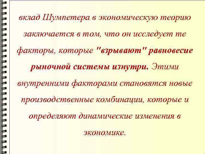 вклад Шумпетера в экономическую теорию заключается в том, что он исследует те факторы, которые