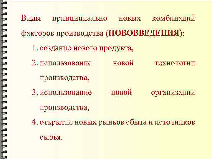 Виды принципиально новых комбинаций факторов производства (НОВОВВЕДЕНИЯ): 1. создание нового продукта, 2. использование новой