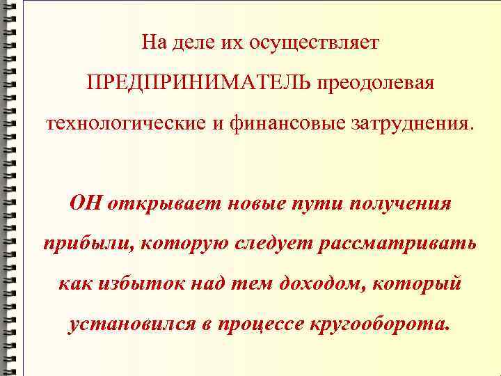 На деле их осуществляет ПРЕДПРИНИМАТЕЛЬ преодолевая технологические и финансовые затруднения. ОН открывает новые пути