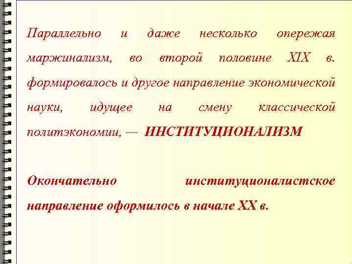 Параллельно маржинализм, и даже во несколько второй опережая половине XIX в. формировалось и другое