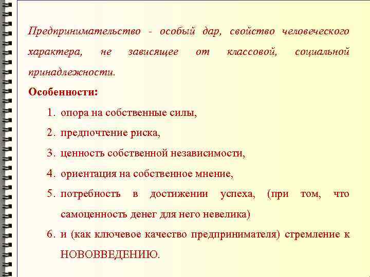 Предпринимательство - особый дар, свойство человеческого характера, не зависящее от классовой, социальной принадлежности. Особенности: