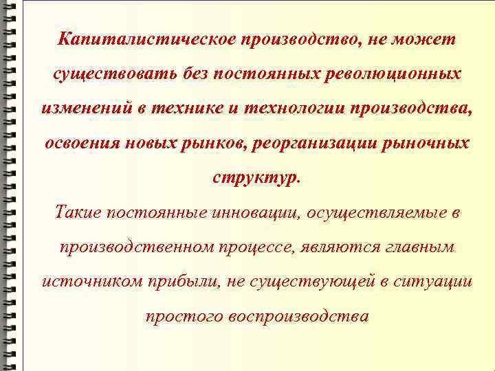 Капиталистическое производство, не может существовать без постоянных революционных изменений в технике и технологии производства,