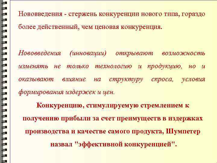 Нововведения - стержень конкуренции нового типа, гораздо более действенный, чем ценовая конкуренция. Нововведения (инновации)