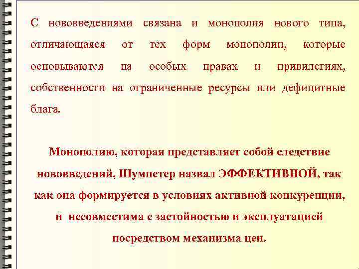 С нововведениями связана и монополия нового типа, отличающаяся от тех форм основываются на особых