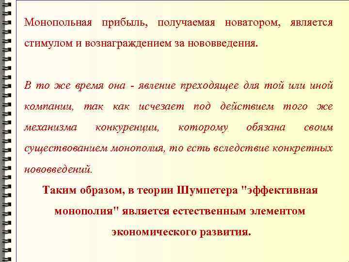 Монопольная прибыль, получаемая новатором, является стимулом и вознаграждением за нововведения. В то же время