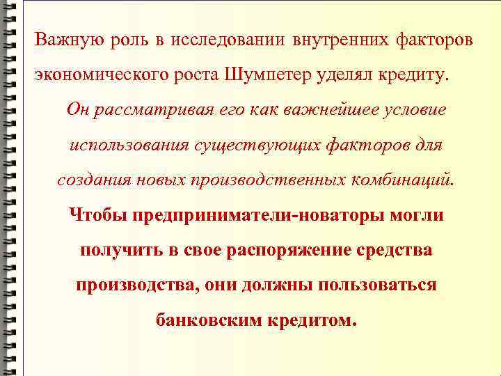 Важную роль в исследовании внутренних факторов экономического роста Шумпетер уделял кредиту. Он рассматривая его