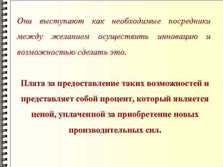 Они выступают как необходимые посредники между желанием осуществить инновацию и возможностью сделать это. Плата