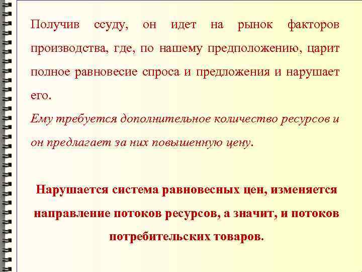 Получив ссуду, он идет на рынок факторов производства, где, по нашему предположению, царит полное