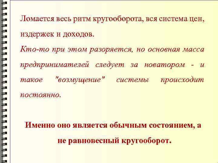 Ломается весь ритм кругооборота, вся система цен, издержек и доходов. Кто-то при этом разоряется,