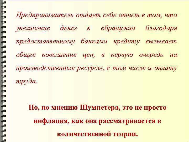 Предприниматель отдает себе отчет в том, что увеличение денег в обращении благодаря предоставленному банками