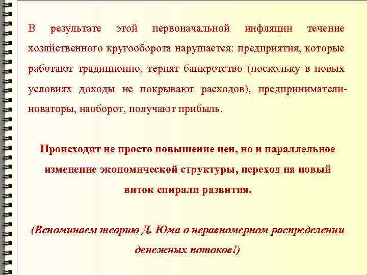 В результате этой первоначальной инфляции течение хозяйственного кругооборота нарушается: предприятия, которые работают традиционно, терпят